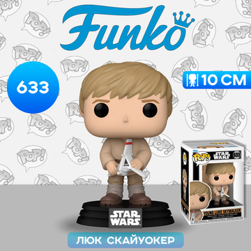 Фигурка Funko POP! Bobble Star Wars Obi-Wan Kenobi S2 Young Luke Skywalker (633) 67585  / Фигурка Фанко ПОП! по мотивам франшизы "Звездные войны", Люк Скайуокер