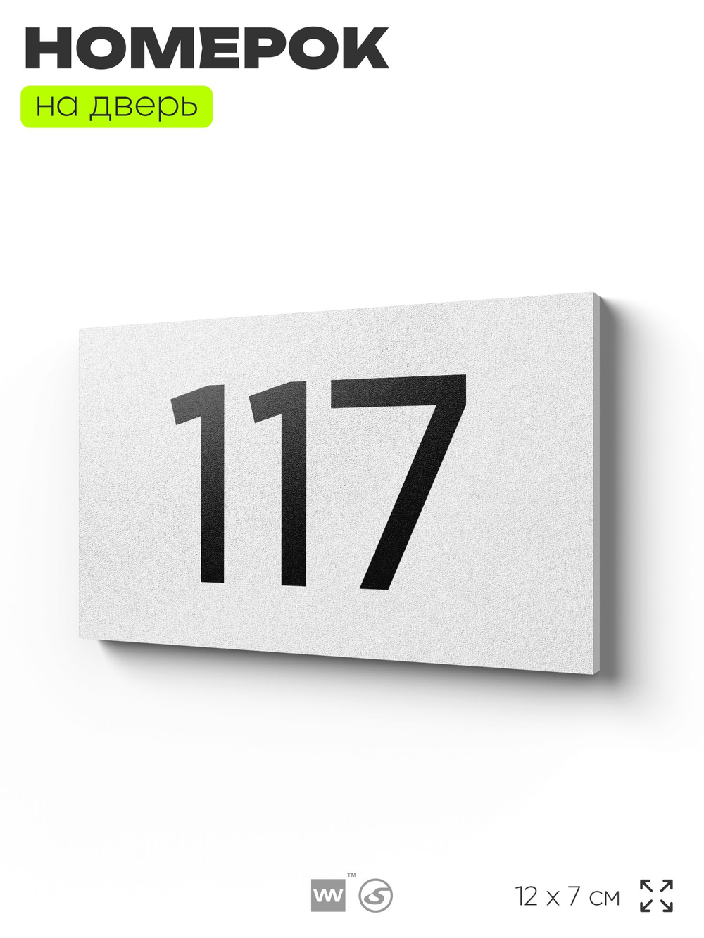 Номер на дверь квартиры 117, табличка на дверь для офиса, кабинета, аудитории, склада, белая 120х70 мм, Айдентика Технолоджи