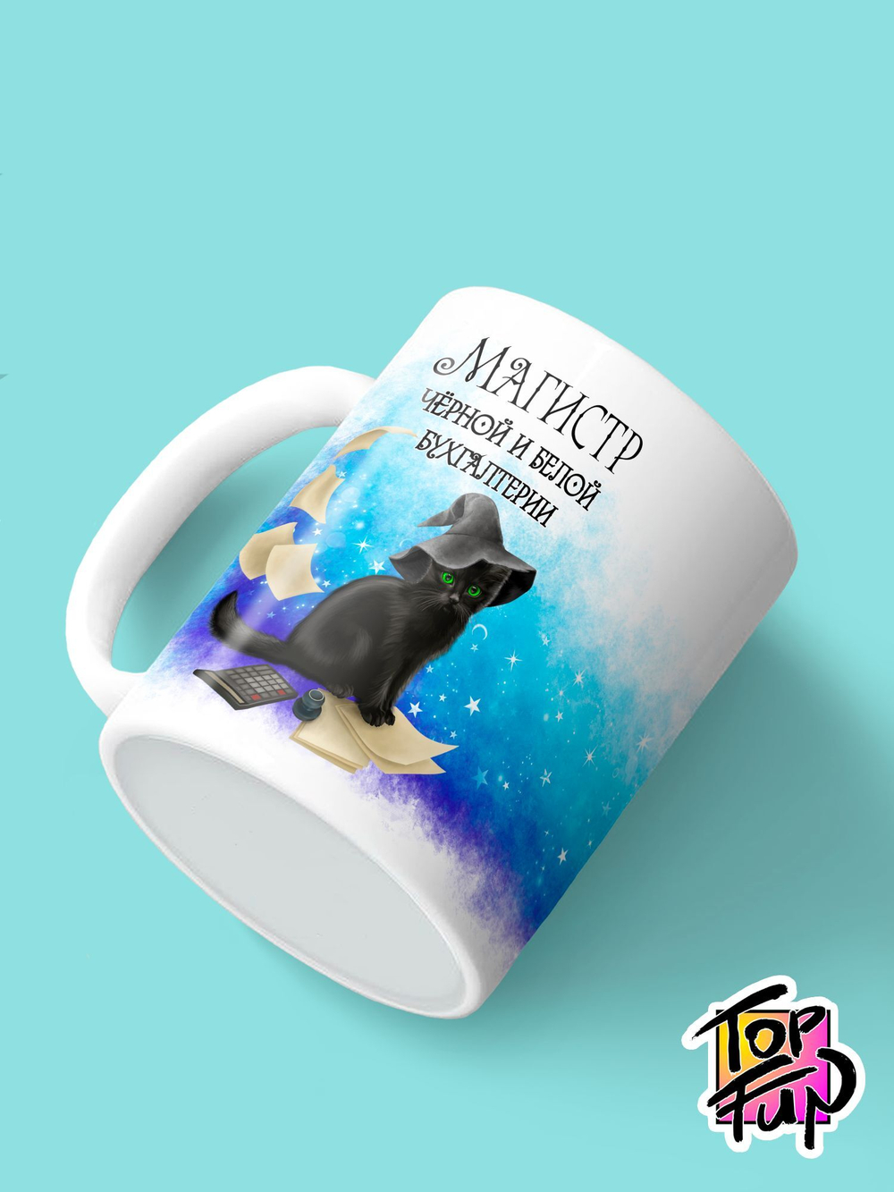 Керамическая кружка магистр бухгалтерии