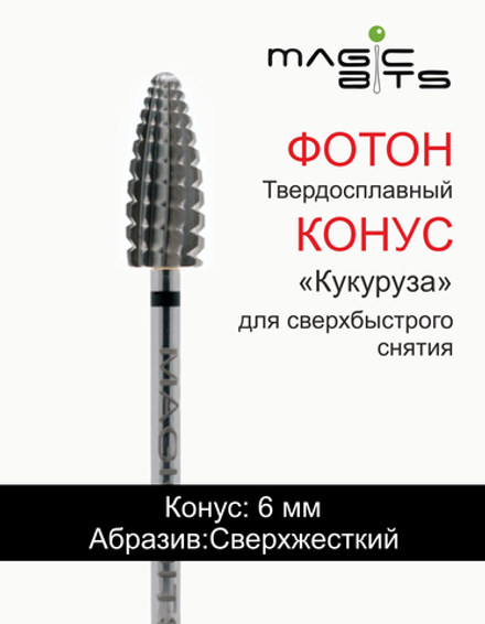 ТВС Конус "Фотон Кукуруза" для сверхбыстрого снятия (сверхжёсткий абразив)