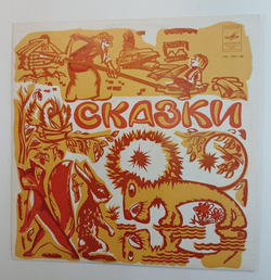 Винтажная виниловая пластинка LP Сборник Е. Д. Турчанинова Сказки 10 дюймов (Ивашечка, Лиса и Дрозд, Иванушка Дурачок, Пятеро Друзей) (СССР 1980)