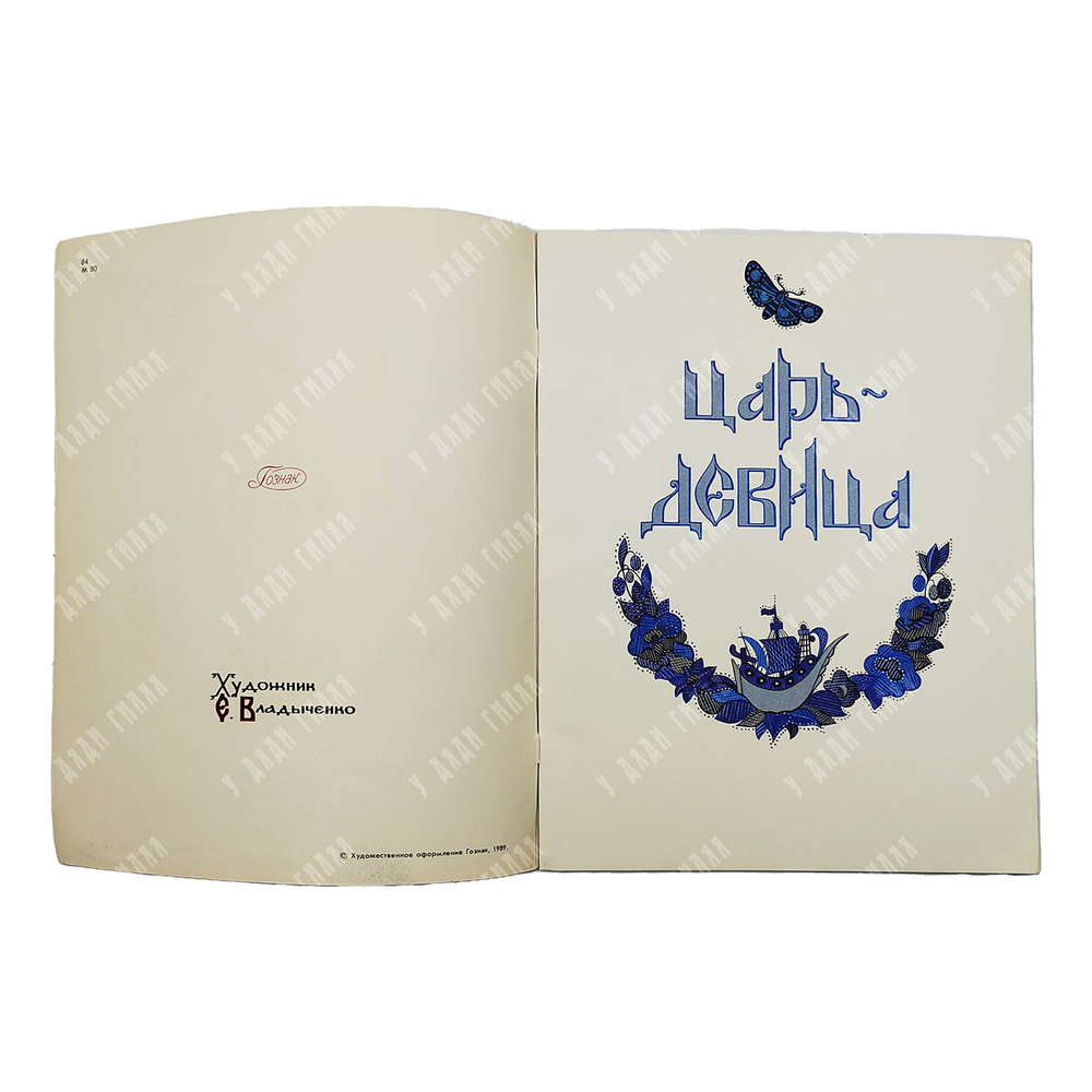 Царь-девица / худ. Е. Владыченко. — М.: Гознак, 1989
