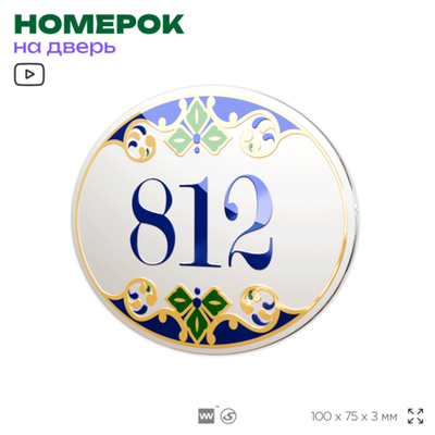Номер на дверь квартиры 812, для кабинета, офиса, в средиземноморском стиле, шильдик 10 х 7,5 см, белый, Айдентика Технолоджи