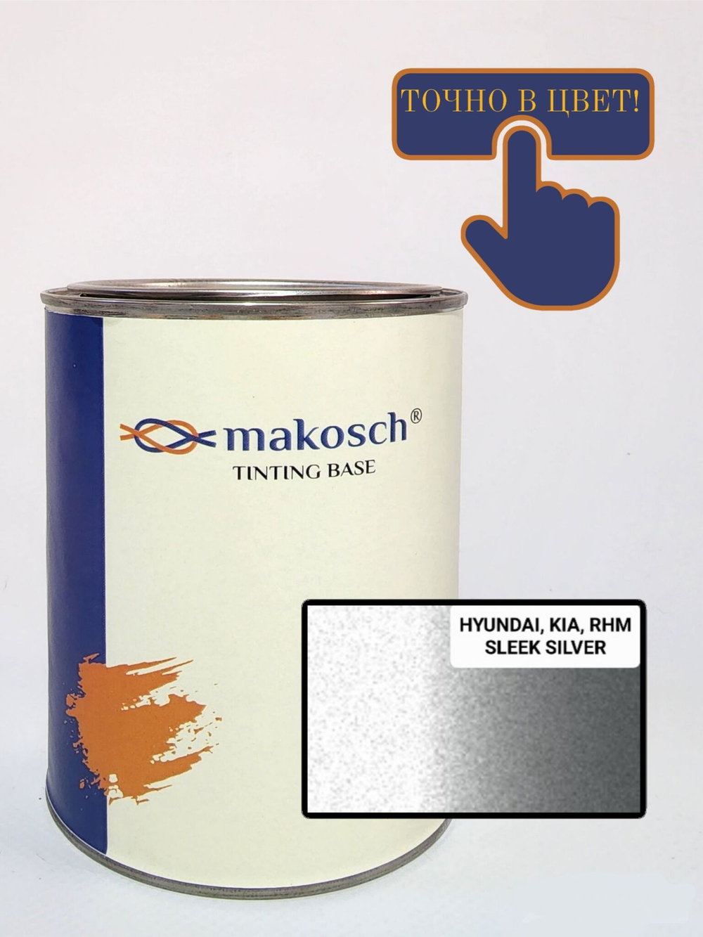 Автоэмаль makosch/HYUNDAI, KIA RHM, Базовая эмаль, серебристый, 800мл.