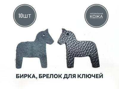 бирка брелок кожаная для ключей 10шт, лошадка черная