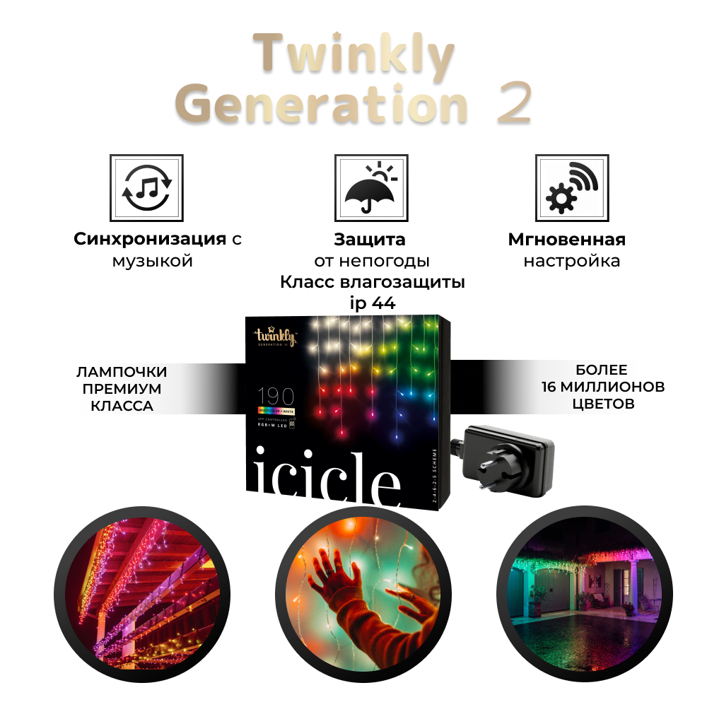 Гирлянда  бахрома - Twinkly Icicle (Multicolor + White edition) - 190 шт.(5 м) RGB + W + BT + Wi-Fi (TWI190SPP-TEU)