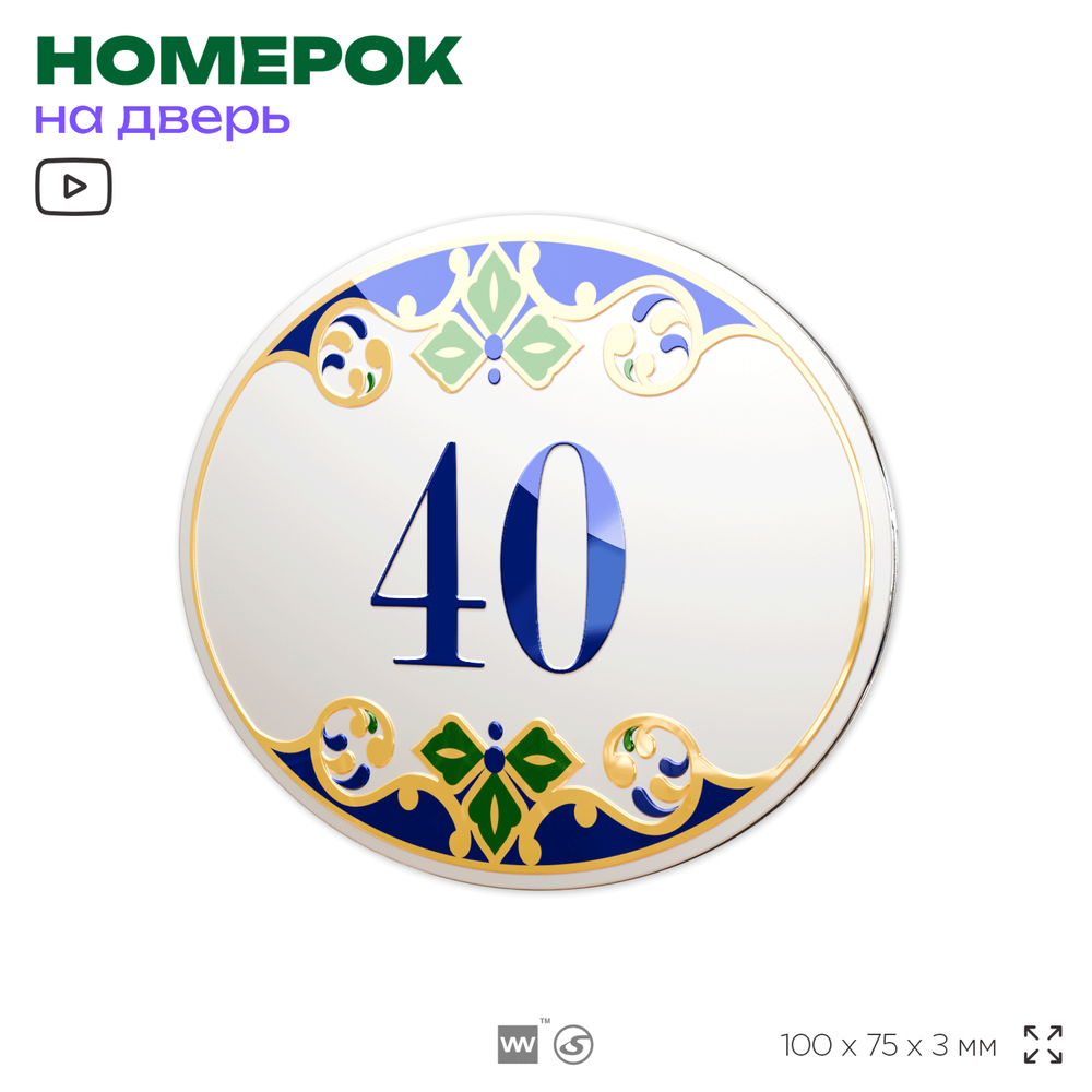 Номер на дверь квартиры 40, для кабинета, офиса, в средиземноморском стиле, шильдик 10 х 7,5 см, белый, Айдентика Технолоджи