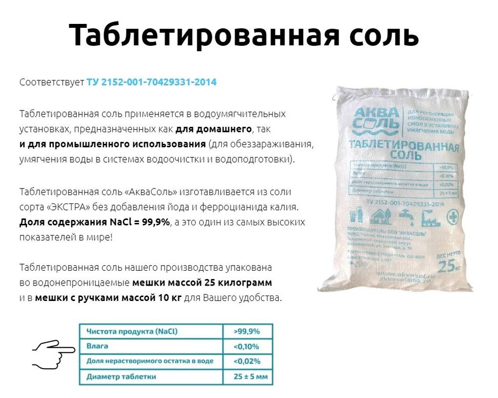 Таблетированная соль АКВАСОЛЬ 25 кг