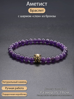 Браслет из Аметиста с шармом слон бронза