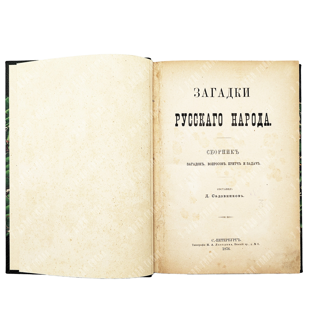 Загадки русского народа / сост. Д. Садовников. – Спб.: Типография Н. А. Лебедева, 1876.