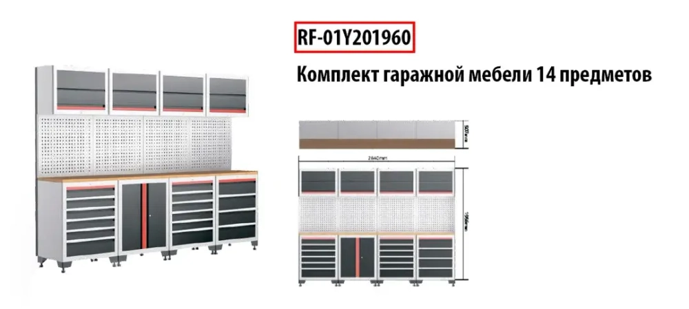 Комплект гаражной мебели 14 пр(507х1956х2840мм) RockFORCE RF-01Y201960