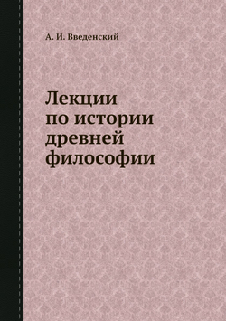 Лекции по истории древней философии | А. И. Введенский