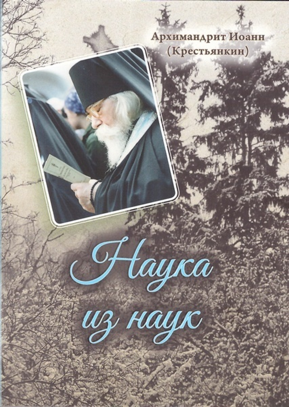 Серия книг "Записки архимандрита Иоанна (Крестьянкина)