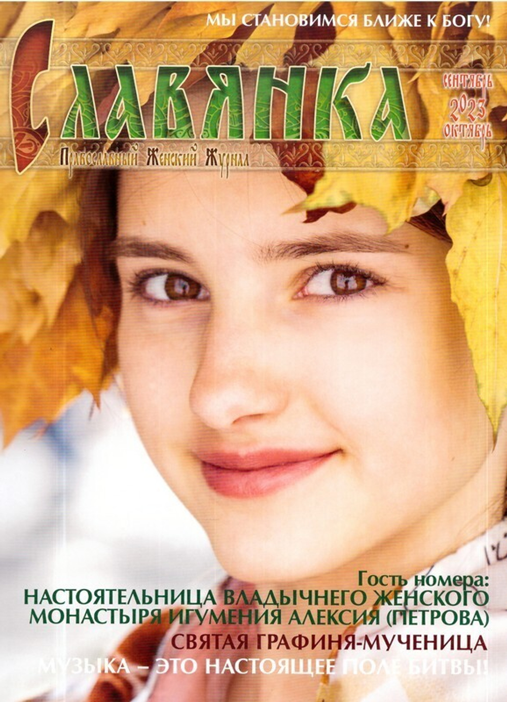 Журнал "Славянка" №5 сентябрь-октябрь 2023 г. (уценка)