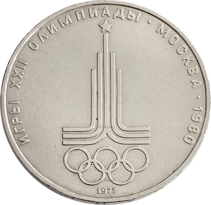 1 рубль 1977 «Олимпиада-80 Эмблема Олимпийских игр»