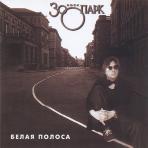 Зоопарк / Белая Полоса (CD)