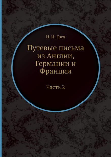 Путевые письма из Англии, Германии и Франции. Часть 2 | Н. И. Греч