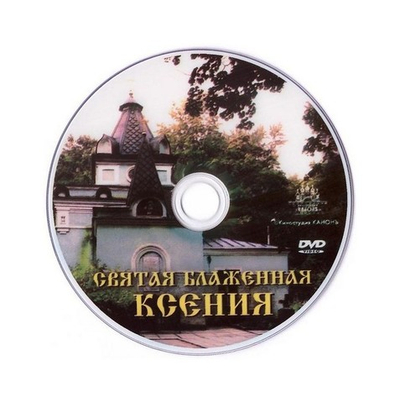 DVD-Святая блаженная Ксения и Молебное пение