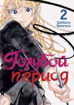 Манга Голубой период. Том 2