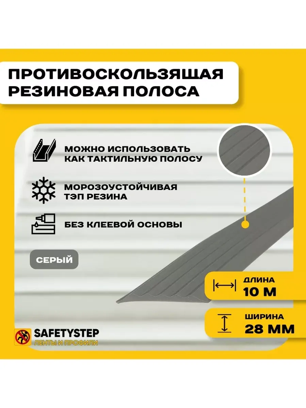 Противоскользящая резиновая вставка 28мм х 4мм, серый, 10 м