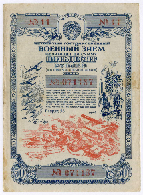 Облигация 50 рублей 1945 год. 4-ый государственный военный заем. Серия № 071137. VF (надписи)