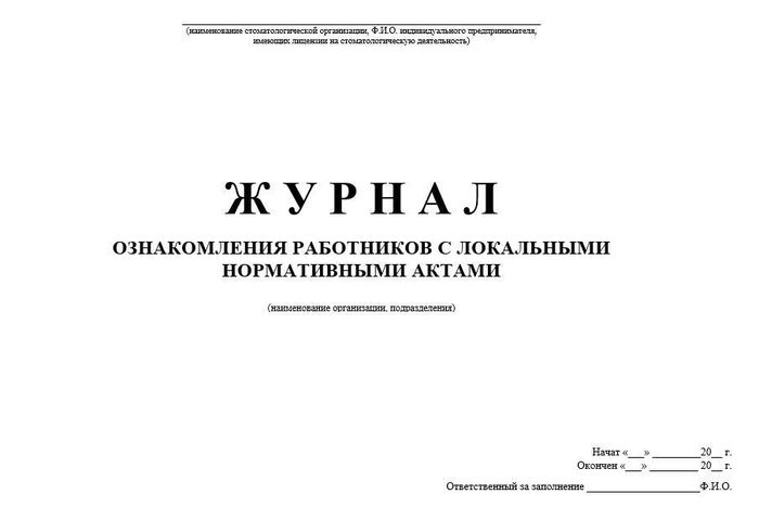 3.8 Журнал ознакомления работников с локальными нормативными актами 1