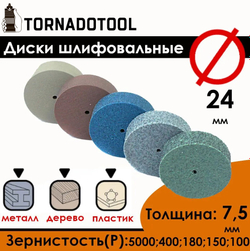 Диски шлифовальные/полировальные Tornadotool d 24х7.5х2 мм 5 шт. (набор)