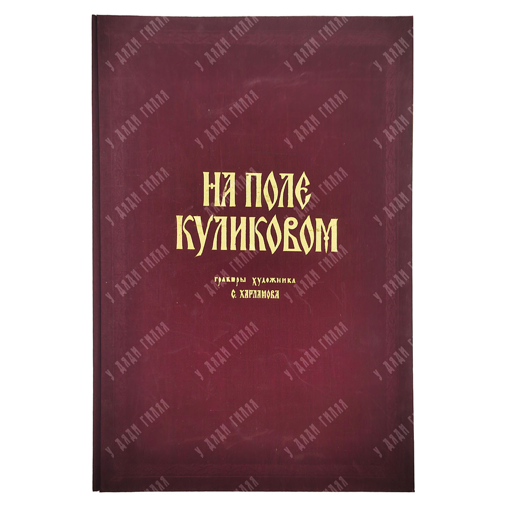 [Автограф художника] Харламов С. На поле Куликовом : гравюры художника, 1980.