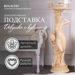 Подставка декоративная Девушка с кувшином №340/2 Айвори