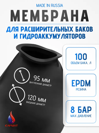Мембрана для расширительного бака 100 л САРМАТ (CN)