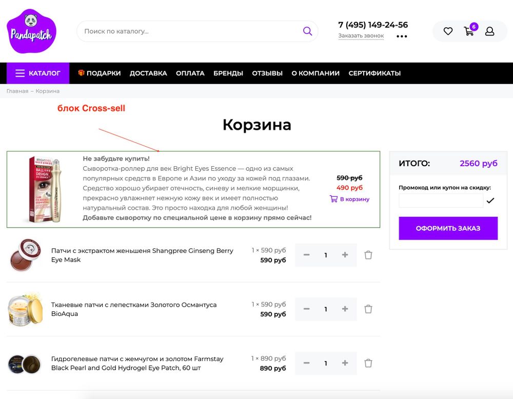 Блок допродаж на 1 товар в корзину (cross-sell)