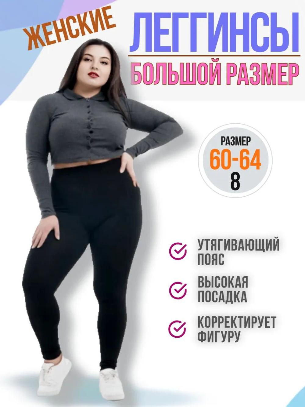 Лосины большого размера