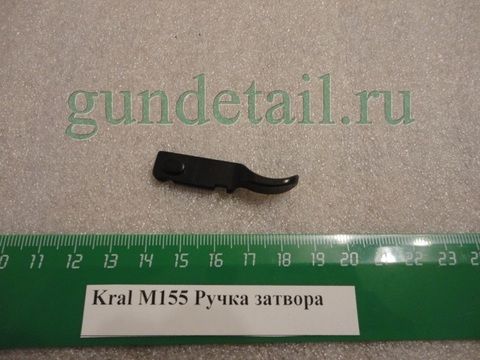 Рукоятка взведения Kral М155, Azarax 12/76