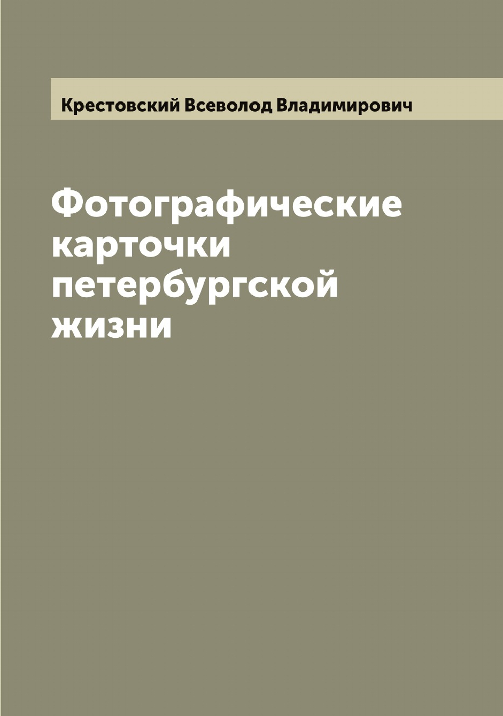 Фотографические карточки петербургской жизни. Очерки Всеволода Крестовского | Крестовский Всеволод Владимирович