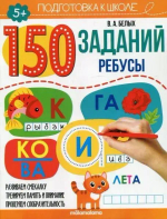 150 заданий