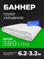 Укрывной баннер литой полог гидроизоляция 6,2*3,2м