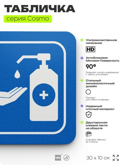 Табличка Используйте дезинфектор, на дверь и стену, информационная предписывающая, серия COSMO, 30х10 см, Айдентика Технолоджи
