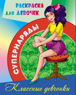 Раскраска А4 "Супернаряды. Классные девчонки" (Букмастер)