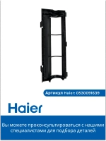 Крепление роликовой щетки 0530091639 Haier