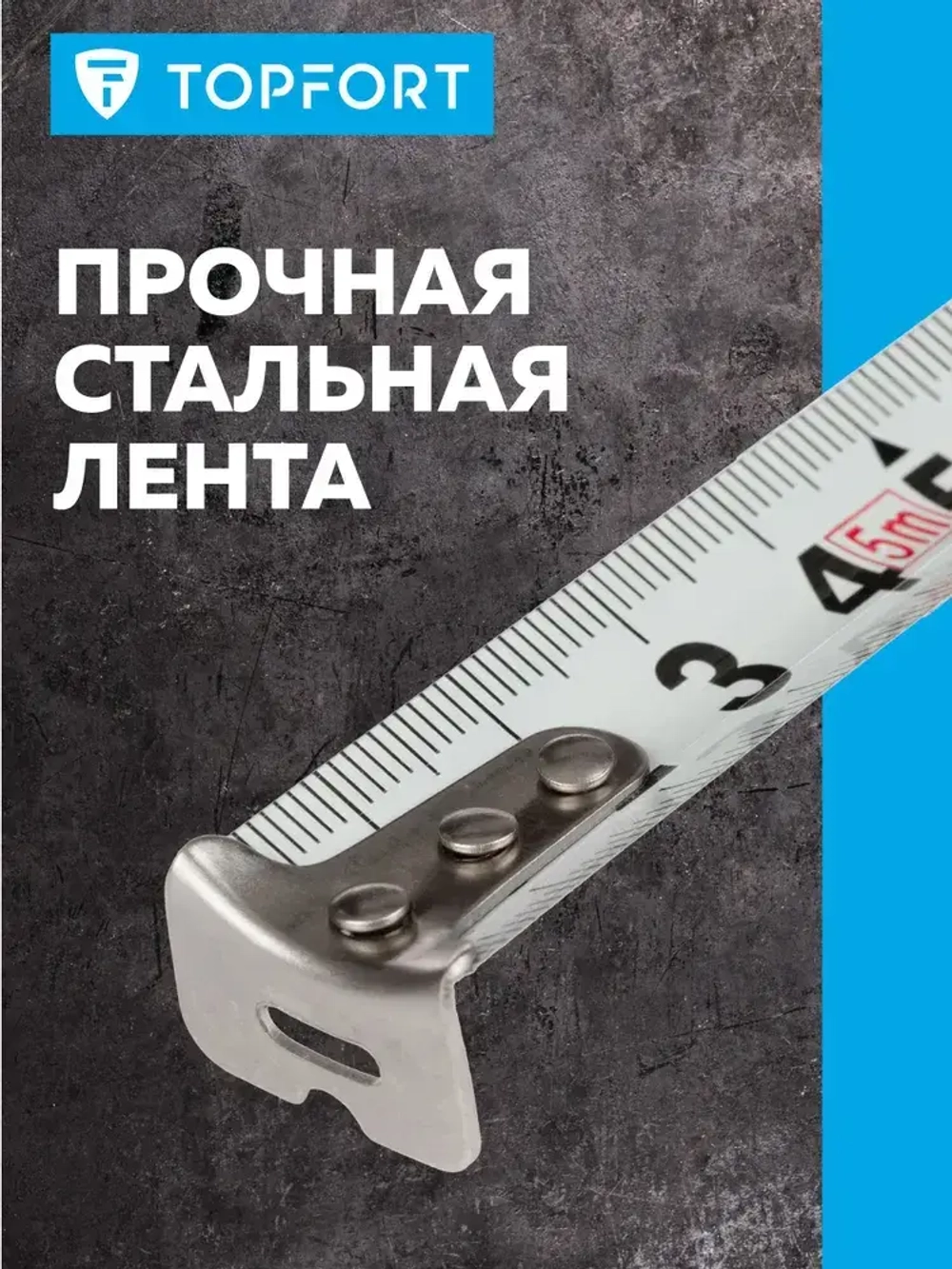 Рулетка строительная TOPFORT измерительная, для ремонта, 8м х 25мм
