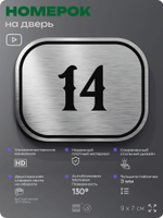 Номерок на дверь квартиры 14, для кабинета, офиса, шильдик 9 х 7 см, серебристый, Айдентика Технолоджи