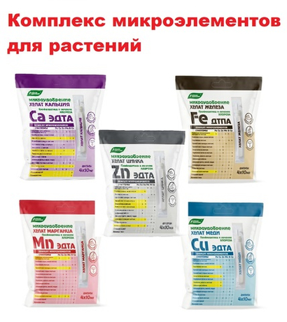 Хелаты набор для растений 5шт