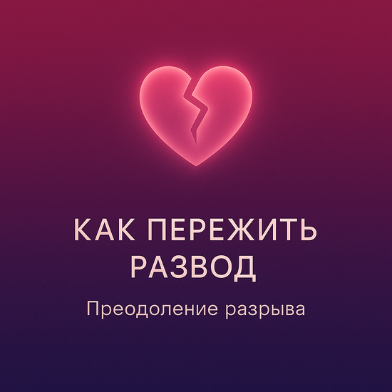 Как пережить развод