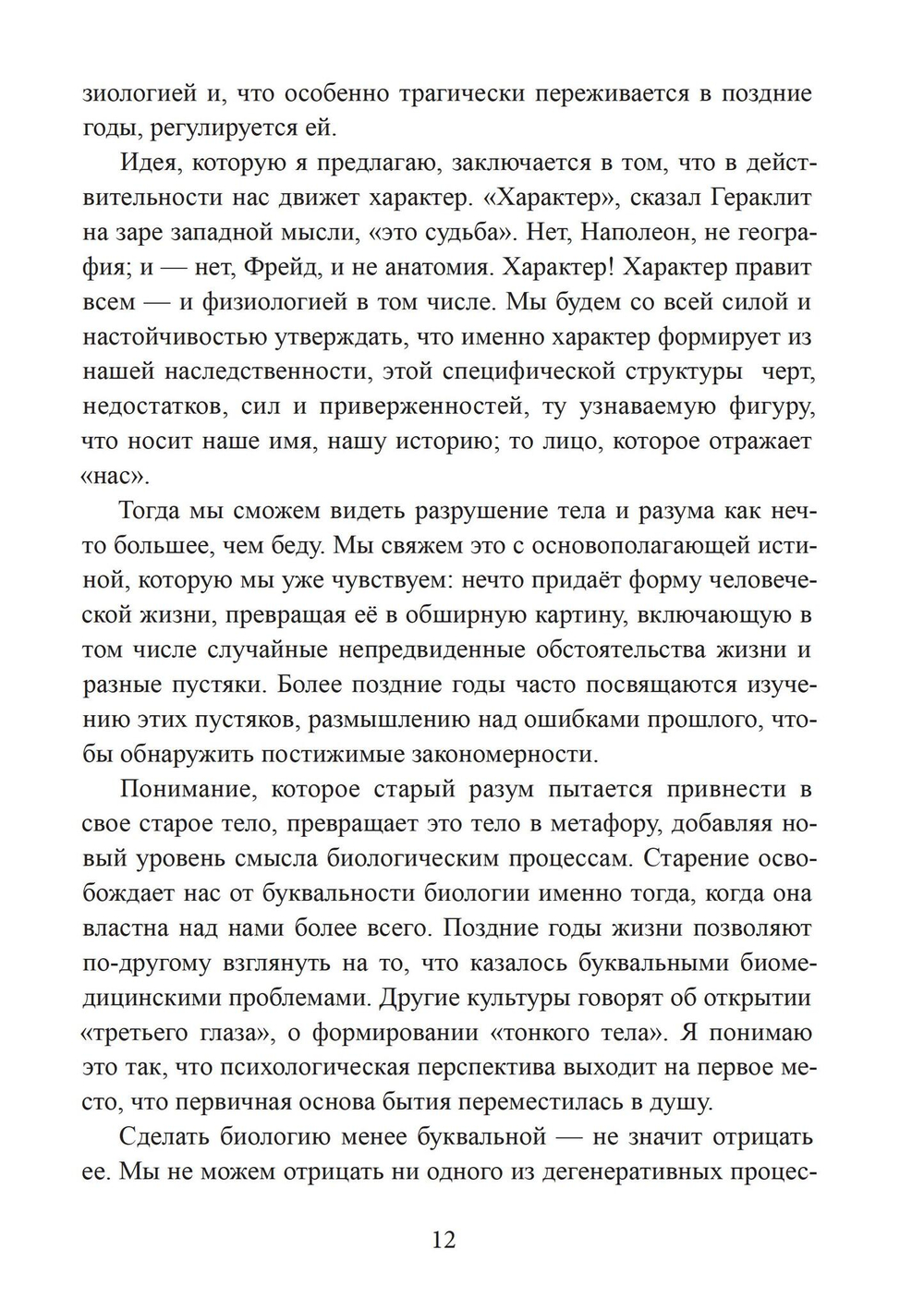 Сила характера и продолжительная жизнь. 2 издание (PDF)