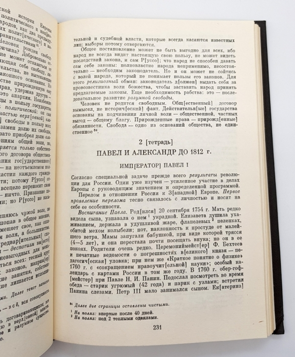 "Неопубликованные произведения". В.О.Ключевский