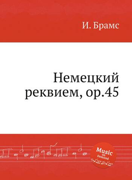 Немецкий реквием, ор.45 | И. Брамс