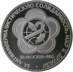 1 рубль 1985 "XII Всемирный фестиваль молодежи и студентов в Москве" (Proof, стародел)