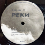 Бригада С / Реки (LP)