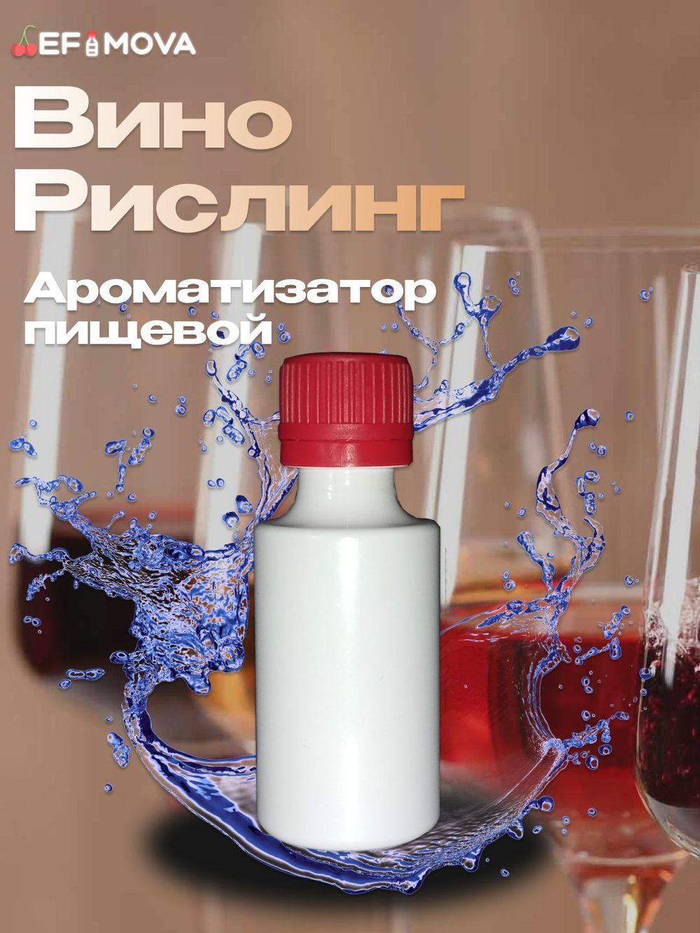 Ароматизатор пищевой "Вино "Рислинг"" (10098)