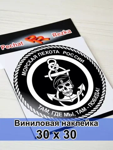 Наклейка - Морская пехота (МП)